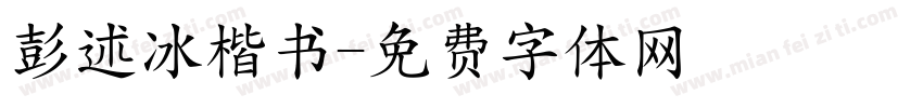 彭述冰楷书字体转换