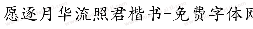愿逐月华流照君楷书字体转换