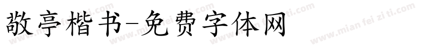敬亭楷书字体转换