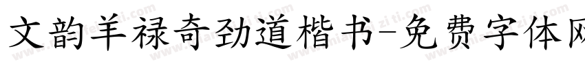文韵羊禄奇劲道楷书字体转换
