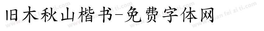 旧木秋山楷书字体转换