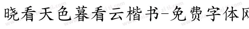 晓看天色暮看云楷书字体转换