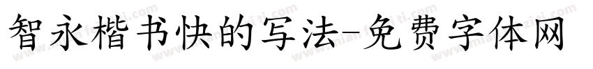 智永楷书快的写法字体转换