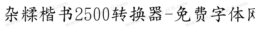 杂糅楷书2500转换器字体转换