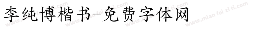 李纯博楷书字体转换