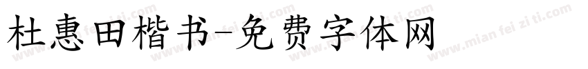 杜惠田楷书字体转换