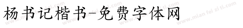 杨书记楷书字体转换
