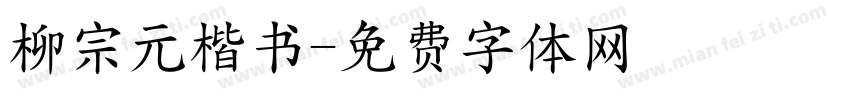 柳宗元楷书字体转换