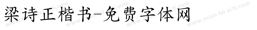 梁诗正楷书字体转换