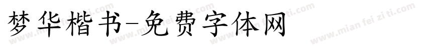 梦华楷书字体转换