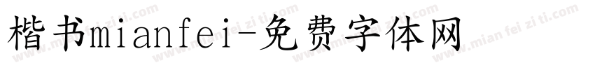 楷书mianfei字体转换