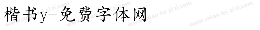 楷书y字体转换