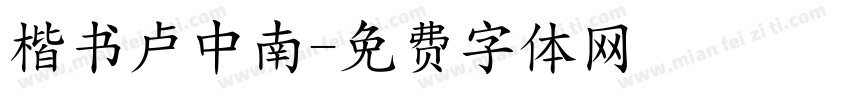 楷书卢中南字体转换