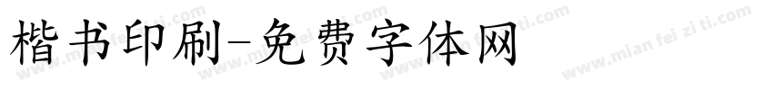 楷书印刷字体转换