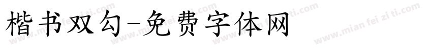 楷书双勾字体转换