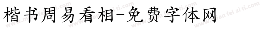 楷书周易看相字体转换