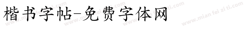 楷书字帖字体转换