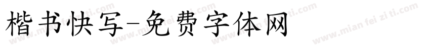 楷书快写字体转换