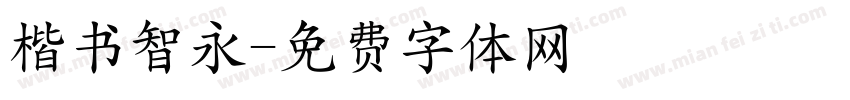 楷书智永字体转换