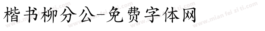 楷书柳分公字体转换