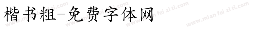 楷书粗字体转换