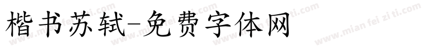 楷书苏轼字体转换