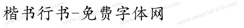 楷书行书字体转换