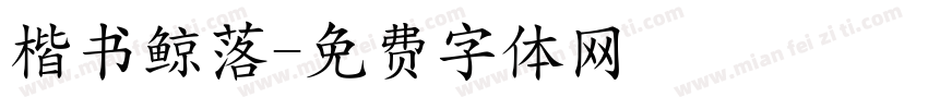 楷书鲸落字体转换