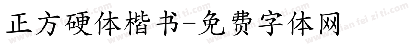 正方硬体楷书字体转换