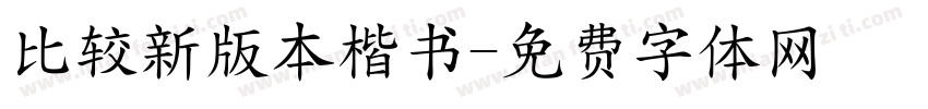 比较新版本楷书字体转换