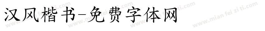 汉风楷书字体转换