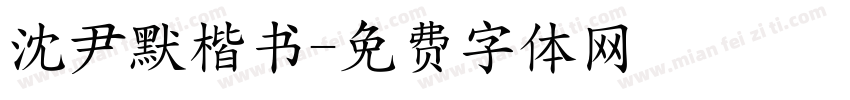 沈尹默楷书字体转换