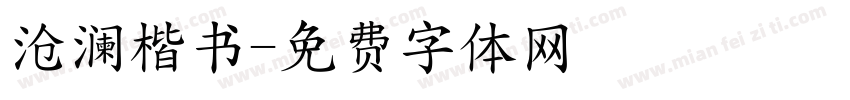沧澜楷书字体转换