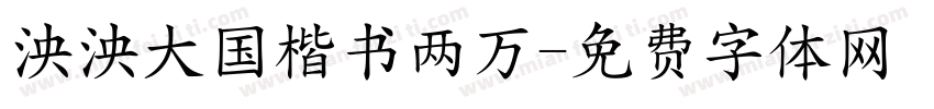 泱泱大国楷书两万字体转换