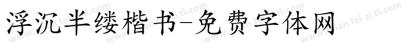 浮沉半缕楷书字体转换