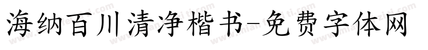 海纳百川清净楷书字体转换