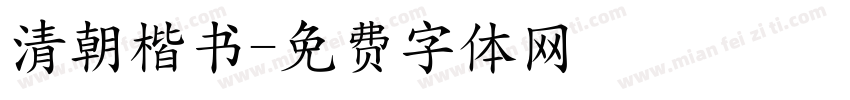 清朝楷书字体转换
