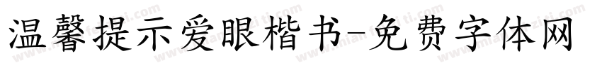 温馨提示爱眼楷书字体转换