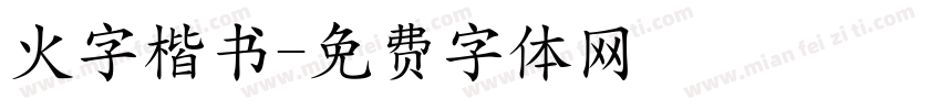 火字楷书字体转换