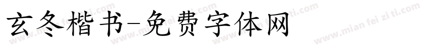 玄冬楷书字体转换