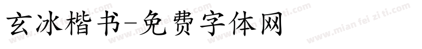 玄冰楷书字体转换