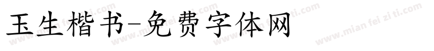 玉生楷书字体转换
