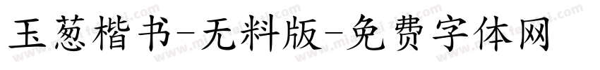 玉葱楷书-无料版字体转换