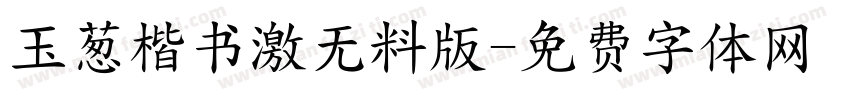 玉葱楷书激无料版字体转换