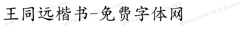 王同远楷书字体转换