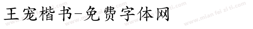 王宠楷书字体转换