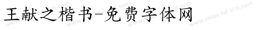 王献之楷书字体转换