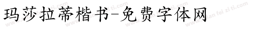 玛莎拉蒂楷书字体转换