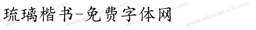 琉璃楷书字体转换