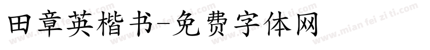 田章英楷书字体转换